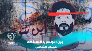 غسان الشامي - بين الجسر والساحة ( ثورة اكتوبر )