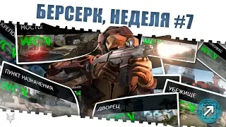 ЗАДАНИЯ БЕРСЕРК ВАРФЕЙС!НЕДЕЛЯ КВЕСТОВ #7!КАК ЗАКРЫТЬ ЕЁ В WARFACE И ПОЛУЧИТЬ КЕЙСЫ И НАГРАДЫ?!