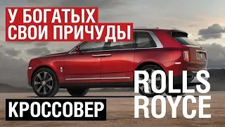 КРОССОВЕР Rolls-Royce Cullinan 2018, ЛЮТЫЙ Гелик за ПОЛМИЛЛИОНА, лимузин Путина!