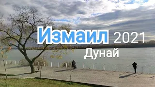 Ноябрьское настроение Измаила 2021г. / Район крепости/ Дунай