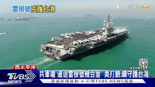 共軍嗆「逼退雷根號幾百里」 美打臉:續守護台海｜TVBS新聞