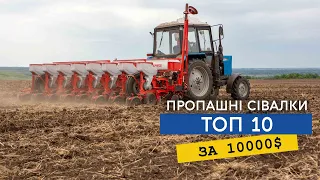 Яку пропашну сівалку можна придбати за 10 000 доларів? ТОП 10 сівалок доступних простому фермеру!