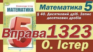 Істер Вправа 1323. Математика 5 клас
