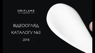 Акценты каталога Oriflame №3 2018