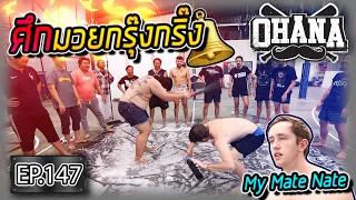 OHANA EP.147 :  ศึกมวยกรุ๊งกริ๊ง โอฮาน่า x มายเมทเนท