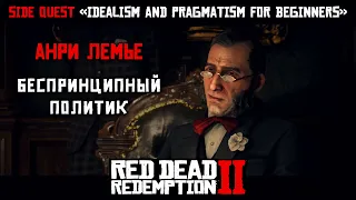 "ПРАГМАТИЗМ ДЛЯ ИДЕАЛИСТОВ" ПРОХОЖДЕНИЕ RDR 2 на ПК