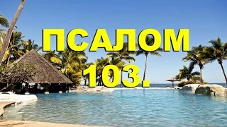 Псалтирь. ПСАЛОМ 103. [рус.]