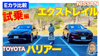 【Eカラ比較】トヨタ ハリアー vs 日産 エクストレイル｜試乗編 E-CarLife with 五味やすたか
