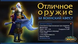 WoW Classic. Обязательно сделайте это задание на 30 уровне!