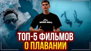 5 ЛУЧШИХ фильмов о плавании с 2003 по 2020 - Один вдох, В ясный день, Непотопляемые...