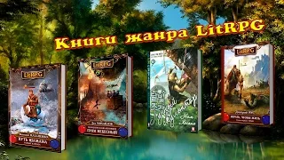 Книги жанра LitRPG