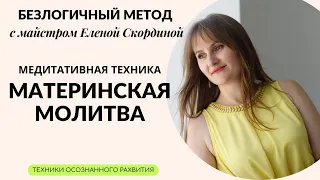 Безлогичный метод - материнская молитва помощь и поддержки для детей