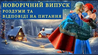 ЩЕ РАЗ ПРО ВІКІНГІВ ТА РОСЛАГЕН (РОДЕН) | НОВОРІЧНИЙ ВИПУСК