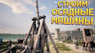 СТРОИМ ОСАДНЫЕ МАШИНЫ ( Medieval Machines Builder )