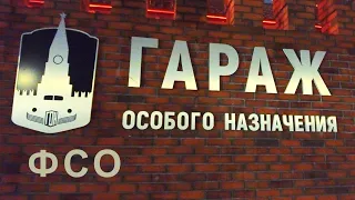 ГАРАЖ ОСОБОГО НАЗНАЧЕНИЯ. От Николая II до Путина