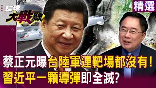 【精選】蔡正元曝「台8萬陸軍連靶場都沒有」習近平一顆導彈即全滅！？台海戰爭一爆「台灣必水電網全斷」解放軍如七爺八爺橫行街頭？！｜#寰宇新聞 @globalnewstw