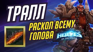 ТРАЛЛ - РАСКОЛ ВСЕМУ ГОЛОВА | HEROES OF THE STORM / TOTAL MVP 400 / ХОТС