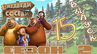 Медведи-соседи 🐻 | Все серии подряд! | Выпуск 15