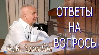 Встреча с В.М. Зазнобиным в Беловежской Пуще. Ответы на вопросы.