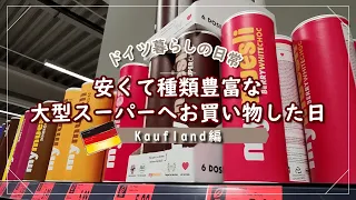 楽しくなっちゃう！安くて種類豊富な大型スーパーマーケットで買い物した話vlog｜ドイツ土産｜Kaufland｜主婦｜ドイツ暮らしの日常｜海外生活｜frankfurt｜海外スーパー｜フランクフルト