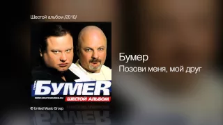 Бумер - Позови меня, мой друг - Шестой альбом /2010/