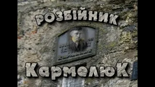 НЕВИГАДАНІ ІСТОРІЇ № 21 (Устин Кармелюк)