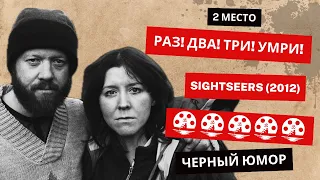 Раз! Два! Три! Умри! Sightseers (2012). Режиссер: Бен Уитли. Черный юмор. 2 место. #кинокарма