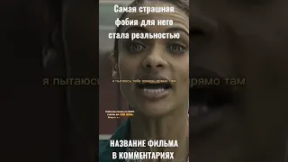 Самая страшная фобия для него стала реальностью #shorts #фильмы #топ