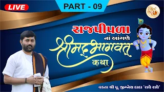 PART - 09 || SHREEMAD BHAGWAT KATHA || RAJPIPLA || PU. JIGNESH DADA || RADHE RADHE