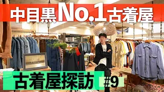 【古着屋探訪#9】好井が大好きな古着屋で爆買い！【JUMPIN' JAP FLASH】