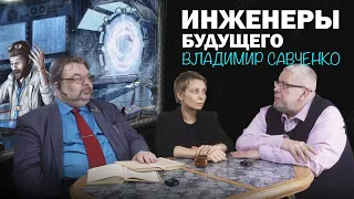 ИНЖЕНЕРЫ БУДУЩЕГО. ВЛАДИМИР САВЧЕНКО. С.ШИЛОВ, С.ПЕРЕСЛЕГИН