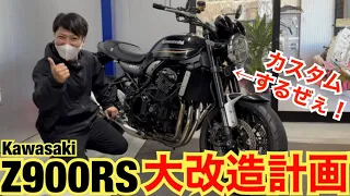 神車『Z900RS』をカスタムしていくぜぇえ！！.コスパ最強パーツ満載！！