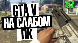 КАК ИГРАТЬ В GTA 5 И GTA 5 ONLINE НА ОЧЕНЬ СЛАБОМ ПК? ОТВЕТ ТУТ!