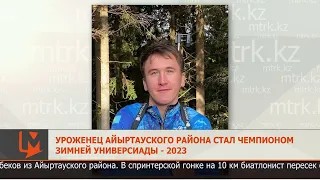 Уроженец Айыртауского района стал чемпионом Зимней Универсиады - 2023