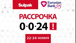 Рассрочка 0-0-24 в Sulpak, 22-24 ноября