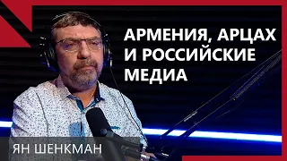 Россия привыкла, что Армения послушная и наказывает ее за контакты с Западом: Ян Шенкман
