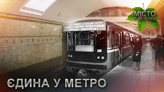 Унікальна станція «Театральна» / Місто в деталях