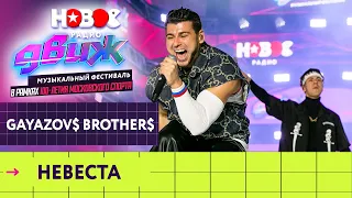 Gayazovs Brothers — Невеста | Новое Радио Движ