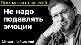 МИХАИЛ ЛАБКОВСКИЙ - Не надо подавлять эмоции это мешает вам жить