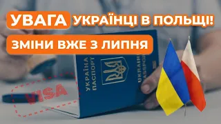 Увага! Зміни в Польщі щодо легалізації українців.