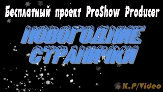 Новогодние странички Бесплатный проект ProShow Producer