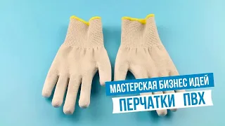 Производство перчаток с ПВХ покрытием  Бизнес идея
