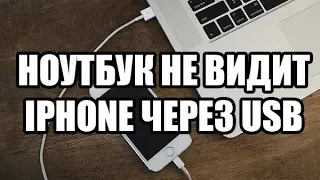 Ноутбук не видит Iphone через USB кабель.Что делать?