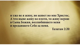 "3 минуты Библии. Стих дня" (9 июля Галатам 2:20)