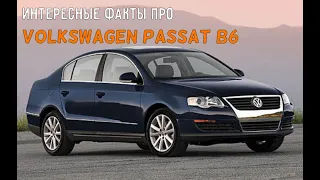 Интересные факты про Volkswagen Passat B6