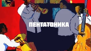 Пентатоника и ее обращения