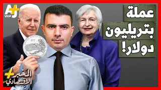 المُخبر الاقتصادي+ | هل تصنع أمريكا عملة واحدة بتريليون دولار وتسدد بها ديونها للسعودية والصين؟