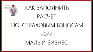 КАК ЗАПОЛНИТЬ РАСЧЕТ ПО СТРАХОВЫМ ВЗНОСАМ  ЗА 1 КВАРТАЛ 2022