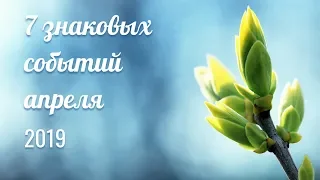 7 знаковых событий апреля - гороскоп для всех знаков Зодиака