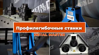 Профилегибочные станки Metal Master.